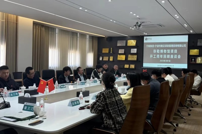 斯正资讯丨弘扬拼搏精神 续写奋进篇章--斯正咨询弥勒博物馆项目周年回顾座谈会顺利召开