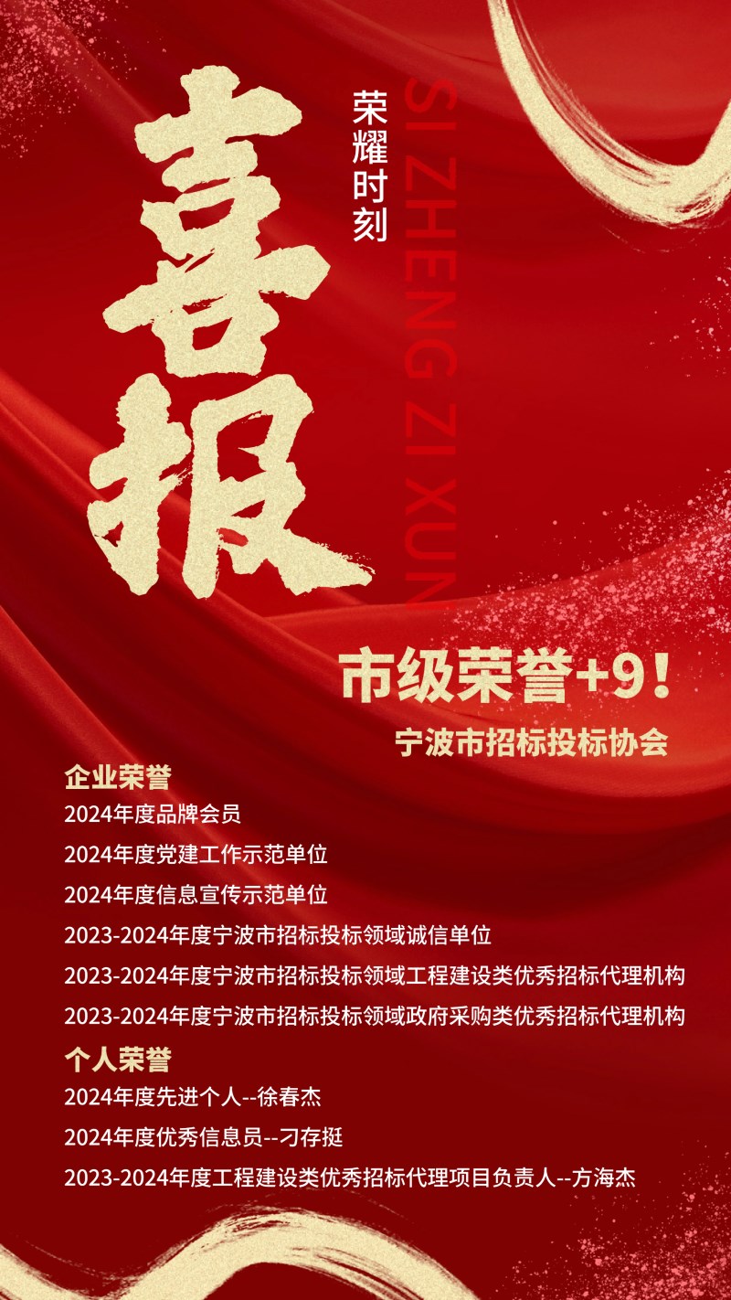 斯正资讯丨市级荣誉 9！宁波市招标投标协会各类奖项评选结果出炉