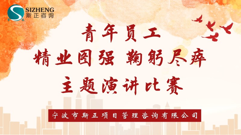 斯正资讯丨以青春之名 赴强企之约--斯正咨询青年员工“精业图强 鞠躬尽瘁”主题演讲比赛顺利举办