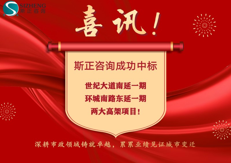 喜讯！斯正咨询成功中标世纪大道南延一期、环城南路东延一期两大高架项目！